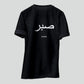 Islamic T-shirt 'Sabr' Printed Self Design Round Neck Half Sleeves Black T-shirt for Men (BK011)