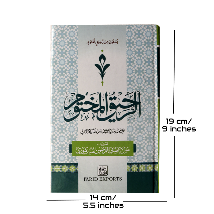 Ar Raheeq Al Makhtoom -Biography Of The Prophet Muhammad (SAW) | The Sealed Nectar (Hardcover, Urdu, Maulana Safiur Rahman Mubarakpuri)
