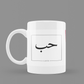 Beautiful 'Arabic Quotes' Printed White Ceramic Coffee Mug (Hub | Love)