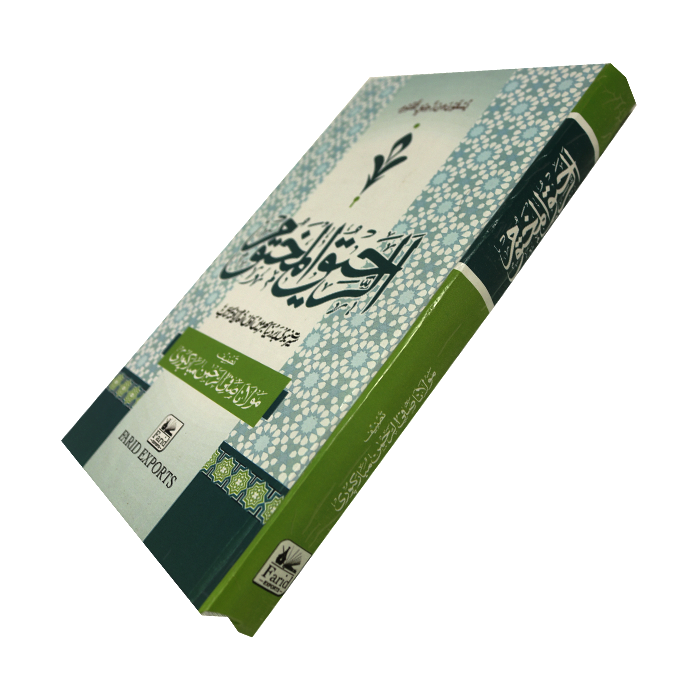 Ar Raheeq Al Makhtoom -Biography Of The Prophet Muhammad (SAW) | The Sealed Nectar (Hardcover, Urdu, Maulana Safiur Rahman Mubarakpuri)