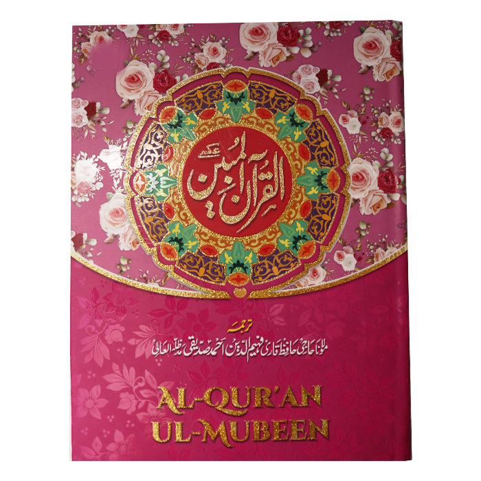 Al-Quran_Ul-Mubeen Ayat Ba Ayat Tarjuma By Maulana Haji Hafize Qari Faheem Uddin Ahmed Siddique. (Arabic) With Ayat Ba Ayat Urdu Tarjuma.